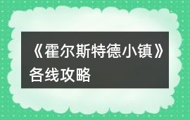 《霍爾斯特德小鎮》各線攻略