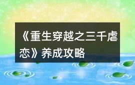 《重生穿越之三千虐戀》養(yǎng)成攻略