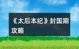 《太后本紀》封國期攻略