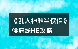 《亂入神雕當俠侶》候府線HE攻略