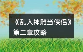 《亂入神雕當俠侶》第二章攻略