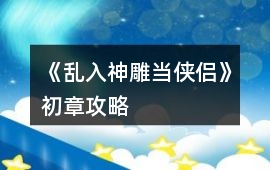 《亂入神雕當(dāng)俠侶》初章攻略