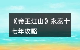 《帝王江山》永泰十七年攻略