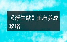 《浮生歇》王府養(yǎng)成攻略