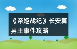 《帝姬戰(zhàn)紀(jì)》長(zhǎng)安篇男主事件攻略