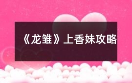 《龍雛》上香妹攻略
