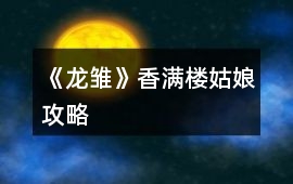 《龍雛》香滿樓姑娘攻略