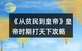 《從貧民到皇帝》皇帝時期打天下攻略