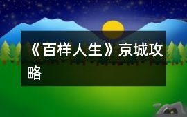 《百樣人生》京城攻略