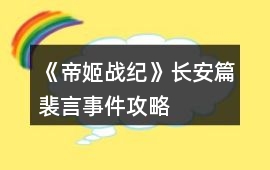 《帝姬戰(zhàn)紀(jì)》長(zhǎng)安篇裴言事件攻略