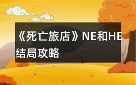 《死亡旅店》NE和HE結(jié)局攻略