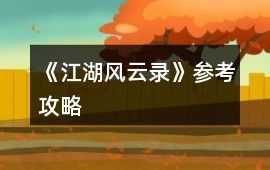 《江湖風云錄》參考攻略