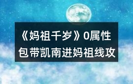 《媽祖千歲》0屬性包帶凱南進(jìn)媽祖線攻略