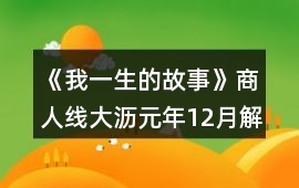 《我一生的故事》商人線大瀝元年12月解救女孩劇情攻略