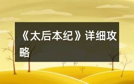 《太后本紀(jì)》詳細(xì)攻略