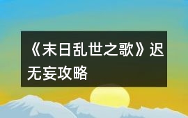《末日亂世之歌》遲無妄攻略