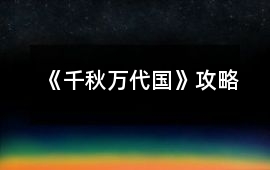 《千秋萬(wàn)代國(guó)》攻略
