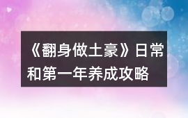 《翻身做土豪》日常和第一年養(yǎng)成攻略