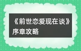 《前世戀愛現在談》序章攻略
