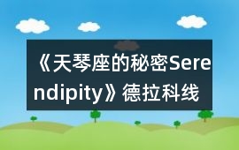 《天琴座的秘密Serendipity》德拉科線一、二年級(jí)攻略
