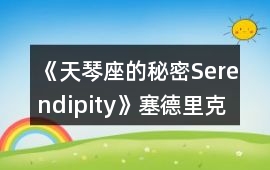 《天琴座的秘密Serendipity》塞德里克線一、二年級攻略