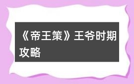 《帝王策》王爺時(shí)期攻略