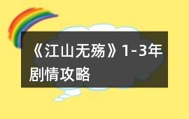 《江山無(wú)殤》1-3年劇情攻略