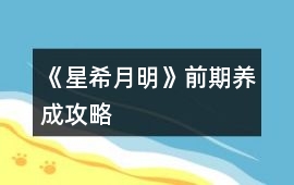 《星希月明》前期養成攻略