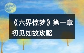《六界驚夢(mèng)》第一章初見如故攻略