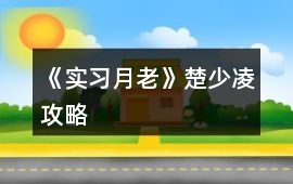 《實(shí)習(xí)月老》楚少凌攻略