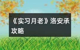 《實習月老》洛安承攻略
