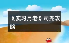 《實(shí)習(xí)月老》司堯攻略