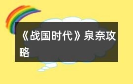 《戰(zhàn)國時代》泉奈攻略