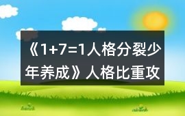 《1+7=1人格分裂少年養成》人格比重攻略