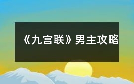 《九宮聯(lián)》男主攻略