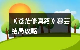 《蒼茫修真路》暮蕓結(jié)局攻略