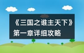 《三國之誰主天下》第一章詳細攻略