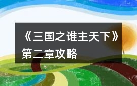 《三國(guó)之誰主天下》第二章攻略