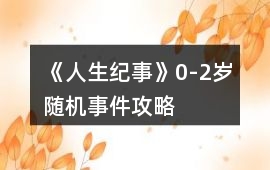 《人生紀事》0-2歲隨機事件攻略