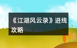 《江湖風(fēng)云錄》進(jìn)線攻略