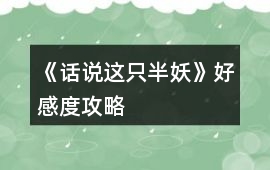 《話說(shuō)這只半妖》好感度攻略