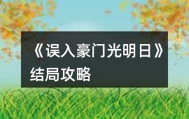 《誤入豪門光明日》結局攻略
