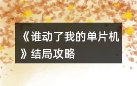 《誰動了我的單片機》結局攻略