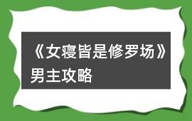 《女寢皆是修羅場》男主攻略