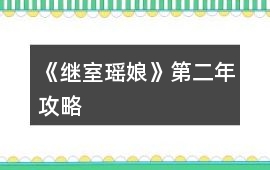 《繼室瑤娘》第二年攻略