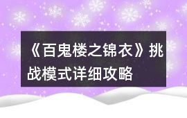 《百鬼樓之錦衣》挑戰(zhàn)模式詳細(xì)攻略