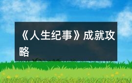 《人生紀(jì)事》成就攻略