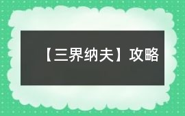 【三界納夫】攻略