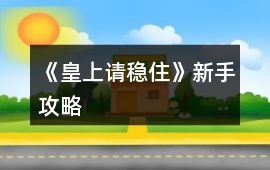 《皇上請穩(wěn)住》新手攻略