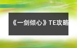 《一劍傾心》TE攻略